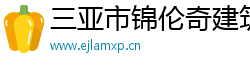 三亞市錦倫奇建筑工程有限公司